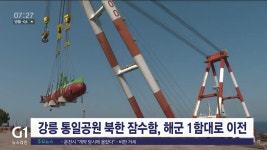 강릉 통일공원 북한 잠수함, 해군 1함대로 이전