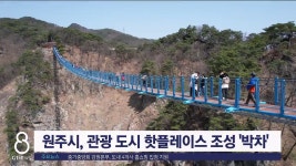 원주시, 관광 도시 핫플레이스 조성 박차