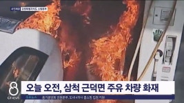 오늘 오전, 삼척 근덕면 주유 차량 화재