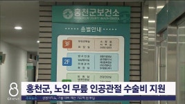홍천군보건소, 노인 무릎 인공관절 수술비 지원