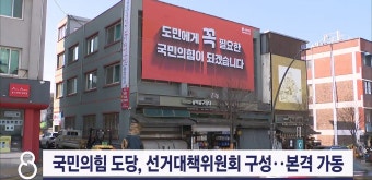 국민의힘 도당, 선거대책위원회 구성..본격 가동