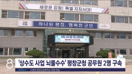 상수도 사업 뇌물수수 평창군청 공무원 2명 구속