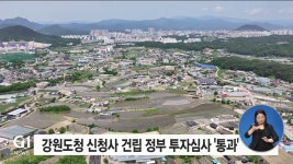 강원도청 신청사 건립 정부 투자심사 통과