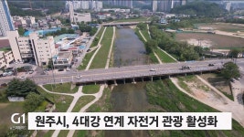 원주시, 4대강 연계 자전거 관광 활성화