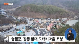 영월군, 장릉 일대 도깨비마을 조성