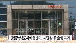 강릉녹색도시체험센터, 새단장 후 운영 재개
