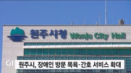 원주시, 장애인 방문 목욕·간호 서비스 확대