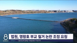 법원, 영랑호 부교 철거 논란 조정 요청