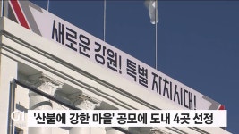 산불에 강한 마을 공모에 도내 4곳 선정