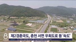 제2경춘국도, 춘천 서면 우회도로 등 속도