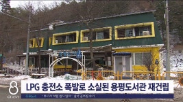 LPG 충전소 폭발로 소실된 용평도서관 재건립