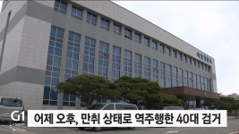 경찰, 만취 상태로 해안도로 역주행 40대 검거