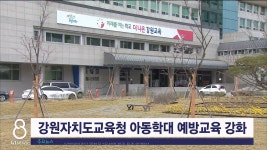 강원자치도교육청 아동학대 예방교육 강화