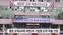 철원 오덕6리와 마현2리 기업형 도약 마을 선정
