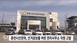 춘천시선관위, 선거공보물 버린 관리사무소 직원 고발