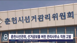 춘천시선관위, 선거공보물 버린 관리사무소 직원 고발
