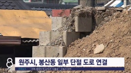 원주시, 봉산동 일부 단절 도로 연결 추진