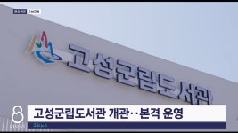 고성군립도서관 개관 본격 운영