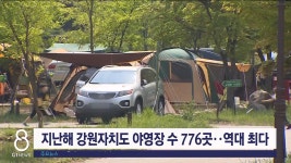 지난해 강원자치도 야영장 수 776곳..역대 최다