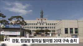 경찰, 찜질방 탈의실 털이범 20대 구속 송치