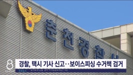 경찰, 택시 기사 신고로 보이스피싱 수거책 검거