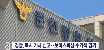 경찰, 택시 기사 신고로 보이스피싱 수거책 검거