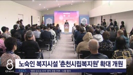 노숙인 복지시설 춘천시립복지원 확대 개원