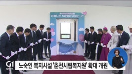 노숙인 복지시설 춘천시립복지원 확대 개원