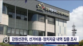 강원선관위, 선거비용·정치자금 내역 집중 조사