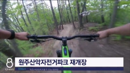 원주산악자전거파크 오늘 재개장