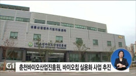 춘천바이오산업진흥원, 바이오칩 실용화 사업 추진
