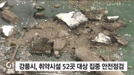 강릉시, 취약시설 52곳 대상 집중안전점검 실시