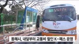 동해시, 내달부터 교통비 할인 k-패스사업 운영