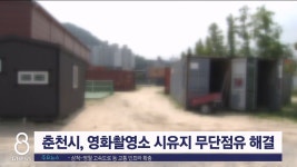 춘천시, 영화촬영소 시유지 무단점유 해결