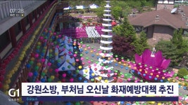 강원소방, 부처님 오신날 화재예방대책 추진