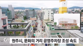 원주시, 문화의 거리 공영주차장 조성 속도