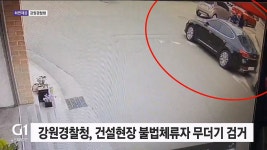 강원경찰청, 건설현장 불법체류자 무더기 검거