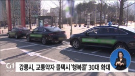 강릉시, 교통약자 콜택시 행복콜 30대 확대