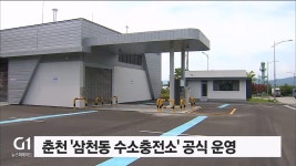 춘천 삼천동 수소충전소 공식 운영