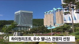 하이원리조트, 우수 웰니스 관광지 선정