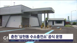 춘천 삼천동 수소충전소 공식 운영