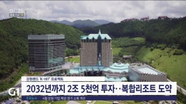 강원랜드, 글로벌 복합리조트 도약 첫발