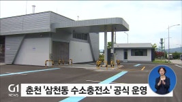 춘천 삼천동 수소충전소 공식 운영