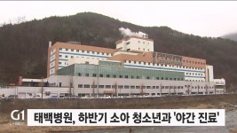 태백병원, 하반기 소아 청소년과 야간 진료