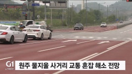 원주 물지울 사거리 교통 혼잡 해소 전망