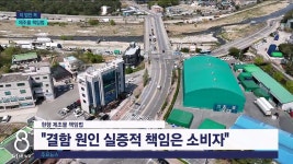 <이 법안 꼭> 강릉 급발진 - 제조물 책임법