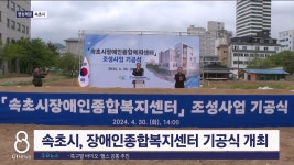 속초시, 장애인종합복지센터 기공식 개최