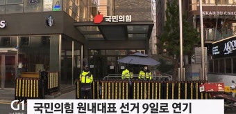 국민의힘 원내대표 선출 일정 연기