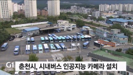 춘천시, 시내버스 인공지능 카메라 설치