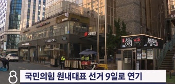 국민의힘 원내대표 선출 일정 연기